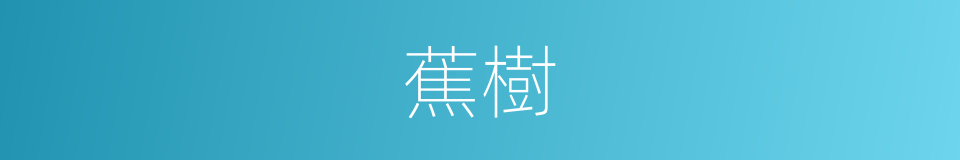 蕉樹的同義詞