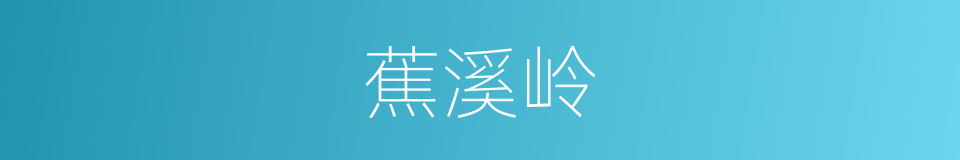 蕉溪岭的同义词