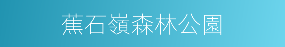 蕉石嶺森林公園的同義詞