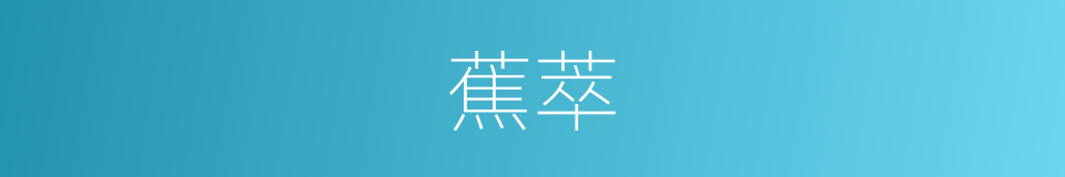 蕉萃的意思