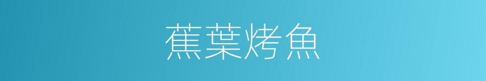 蕉葉烤魚的同義詞