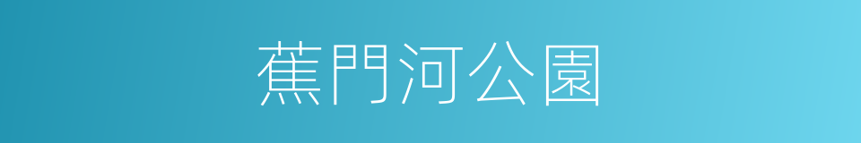 蕉門河公園的同義詞