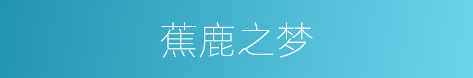 蕉鹿之梦的意思