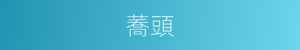 蕎頭的意思