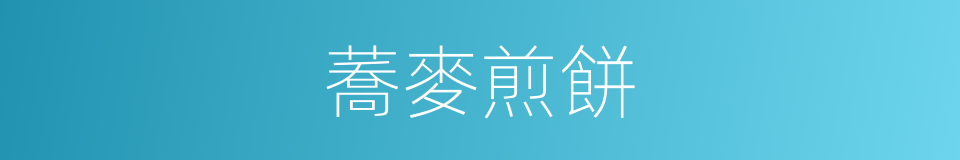 蕎麥煎餅的同義詞