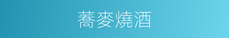 蕎麥燒酒的同義詞