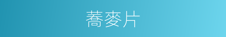 蕎麥片的同義詞