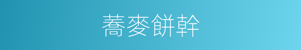 蕎麥餅幹的同義詞