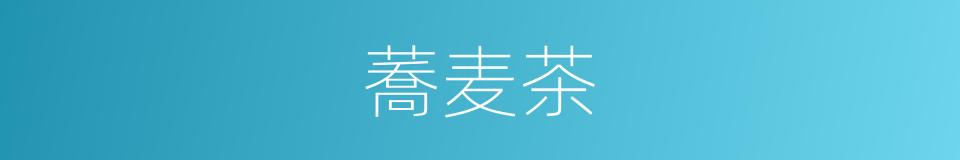 蕎麦茶的同義詞