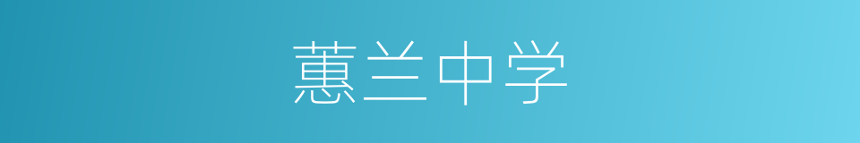 蕙兰中学的同义词