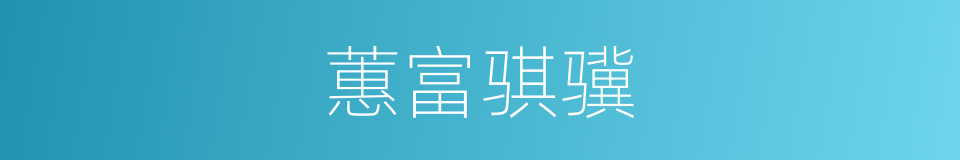 蕙富骐骥的同义词