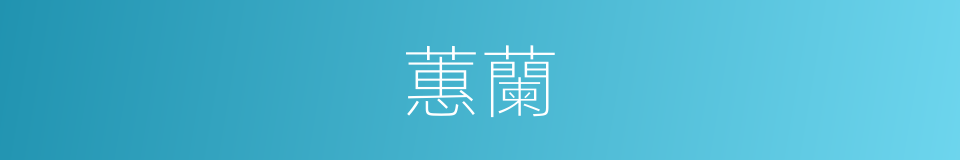 蕙蘭的意思