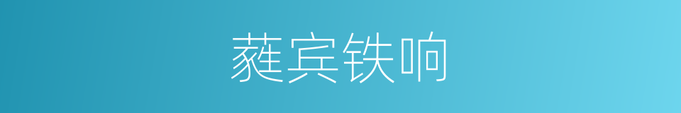 蕤宾铁响的意思