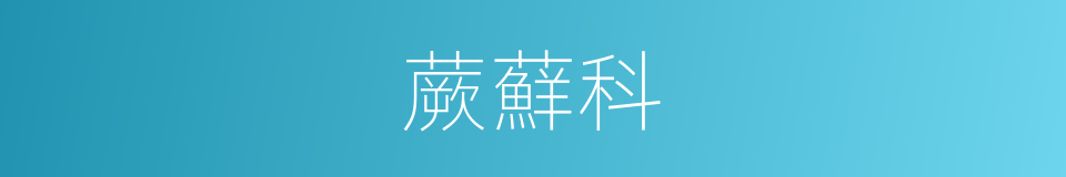 蕨蘚科的同義詞