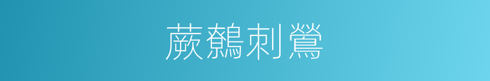 蕨鷯刺鶯的同義詞