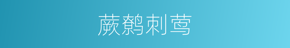 蕨鹩刺莺的同义词