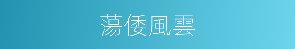 蕩倭風雲的同義詞