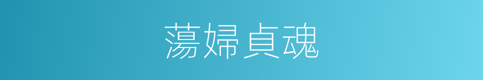 蕩婦貞魂的同義詞