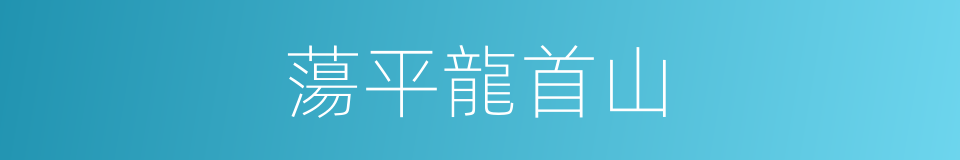 蕩平龍首山的同義詞