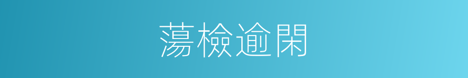 蕩檢逾閑的意思