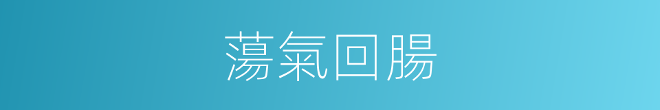 蕩氣回腸的意思