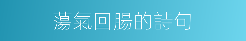 蕩氣回腸的詩句的同義詞