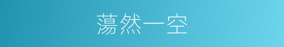蕩然一空的意思