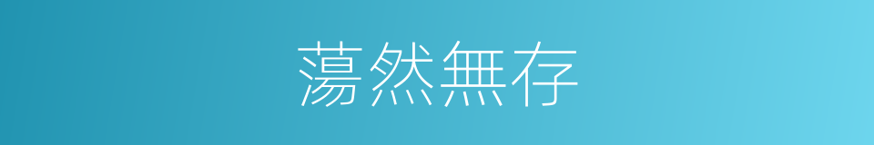 蕩然無存的意思