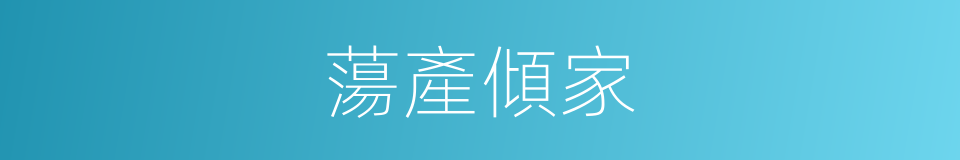 蕩產傾家的意思
