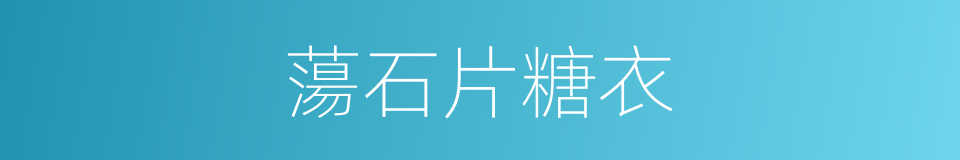 蕩石片糖衣的同義詞