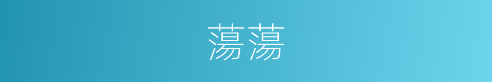 蕩蕩的意思