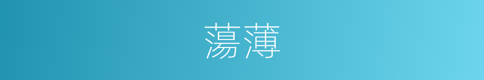 蕩薄的意思