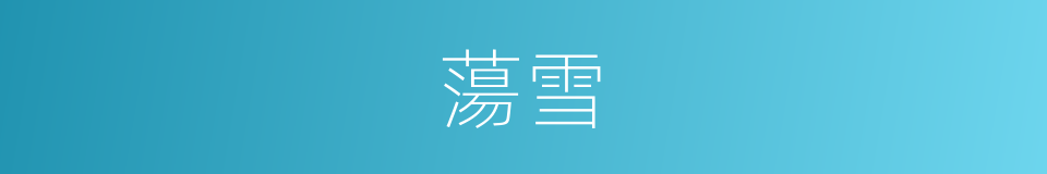 蕩雪的同義詞