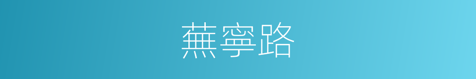 蕪寧路的同義詞