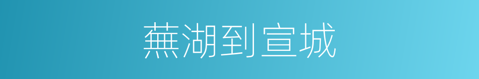 蕪湖到宣城的同義詞