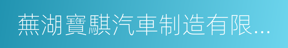 蕪湖寶騏汽車制造有限公司的同義詞