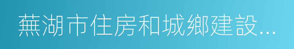 蕪湖市住房和城鄉建設委員會的同義詞