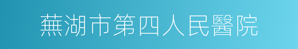 蕪湖市第四人民醫院的同義詞