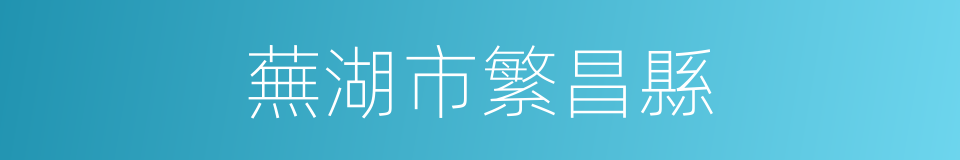 蕪湖市繁昌縣的同義詞