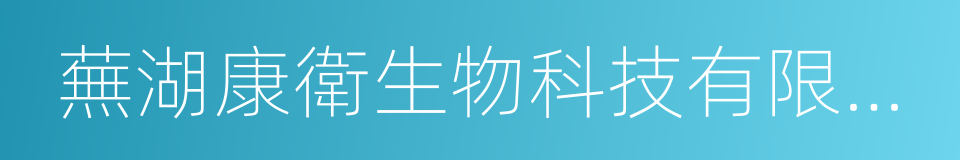 蕪湖康衛生物科技有限公司的同義詞