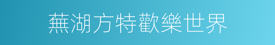 蕪湖方特歡樂世界的同義詞