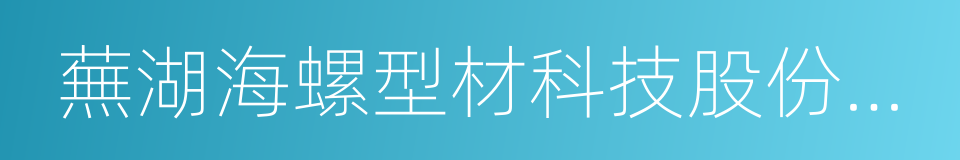 蕪湖海螺型材科技股份有限公司的同義詞