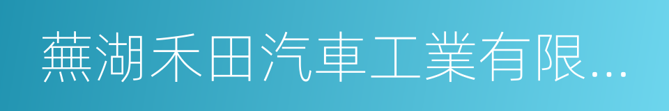 蕪湖禾田汽車工業有限公司的同義詞