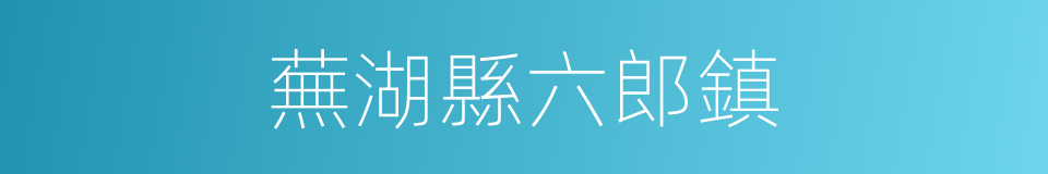 蕪湖縣六郎鎮的同義詞