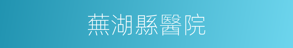 蕪湖縣醫院的同義詞