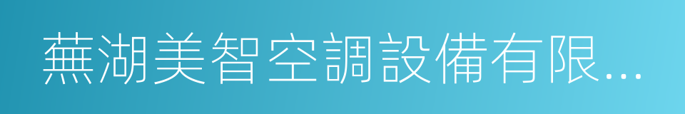 蕪湖美智空調設備有限公司的同義詞