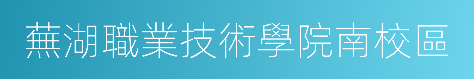 蕪湖職業技術學院南校區的同義詞