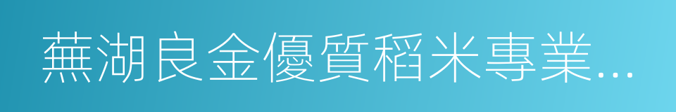 蕪湖良金優質稻米專業合作社的同義詞