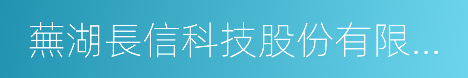 蕪湖長信科技股份有限公司的同義詞