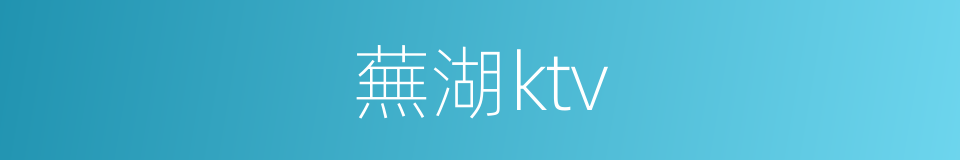 蕪湖ktv的同義詞